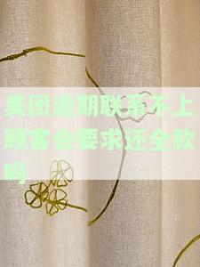 美团逾期后会给不是紧急联系人打电话么，美团逾期处理方式：是否会联系非紧急联系人？