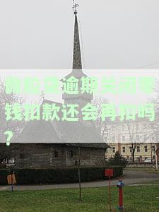 微粒贷逾期解除零钱扣费，如何解决微粒贷逾期导致的零钱扣费问题？