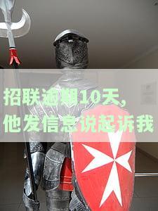 招联逾期10天,他发信息说起诉我-招联逾期10天,他发信息说起诉我是真的吗