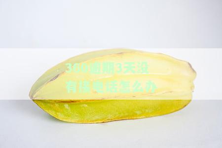 360逾期三天还上款了催款的会不会爆通讯录，逾期三天还款，催收是否会爆通讯录？