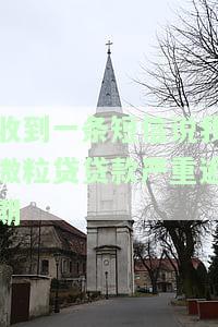 收到微粒贷催款短信：是否真实？