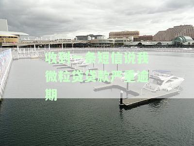 收到一条短信说我微粒贷贷款严重逾期-收到一条短信说我微粒贷贷款严重逾期是真的吗