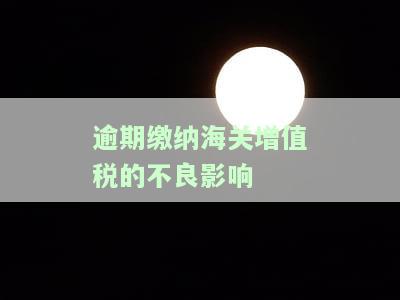 海关对逾期未交的关税每日加收滞纳金