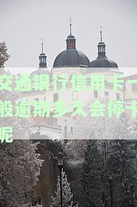 交通银行信用卡逾期多久会停卡？怎么办？