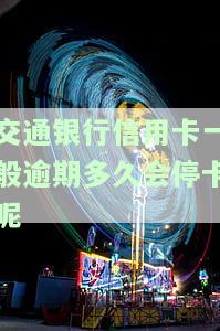 交通银行信用卡逾期一年是否会影响家人？