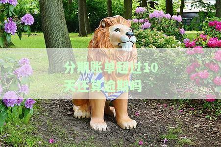 分期账单有宽限期吗，【分期账单】是否有宽限期？你需要知道的一切