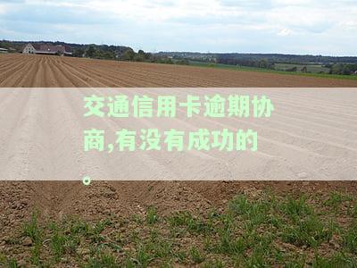 交通信用卡逾期协商：成功必要性及条件探讨