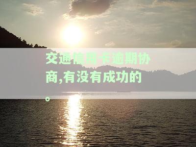 交通银行逾期协商还款需要什么资料，如何进行交通银行逾期协商还款？所需材料大盘点！
