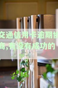 去交行信用卡中心协商还款流程及所需时间