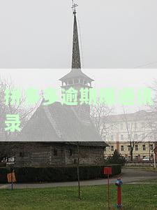 拼多多通讯录黑名单如何解除？步骤详解
