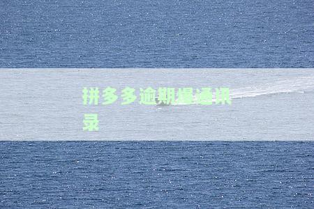 拼多多通讯录，揭秘拼多多通讯录：你不知道的秘密！