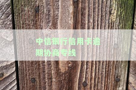 中信银行信用卡逾期协商专线