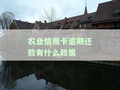 农业银行信用贷款逾期了无法偿还会怎样，信用卡逾期未还的后果，你了解吗？