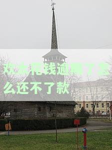 欢太花钱逾期了怎么还不了款