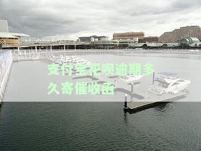 支付宝花呗逾期多久寄催收函给家人？影响严重需重视！