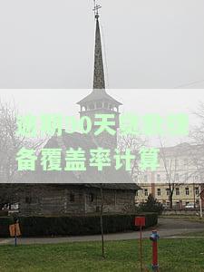 逾期90天贷款拨备覆盖率计算
