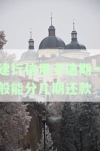 建行信用卡逾期还款后多久能恢复使用及额度？