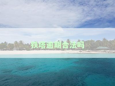 中国铁塔违约金多少，查询中国铁塔违约金的具体数额