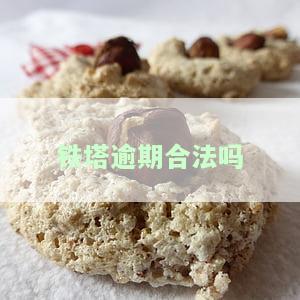 铁塔电逾期七天费用计算及更换规定