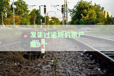 发生过逾期账户数9个，与6个相比严重吗？