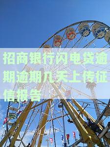 招商银行闪电贷逾期逾期几天上传征信报告，逾期还款会影响信用记录：了解招商银行闪电贷的逾期规则