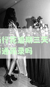 逾期3天：后果严重，是否会爆通讯录？