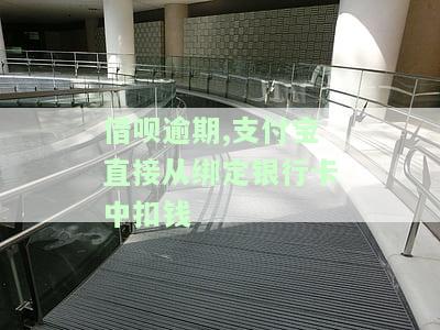 借呗逾期，绑定的银行卡会被扣款吗？安全吗？
