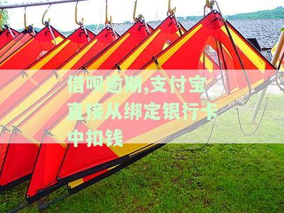 借呗逾期会从我银行卡里扣款吗？重要提示！