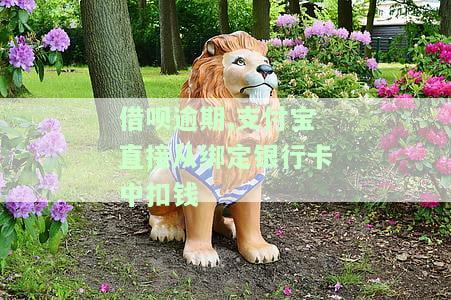 借呗逾期,支付宝直接从绑定银行卡中扣钱