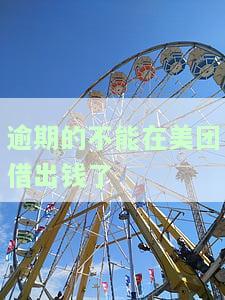 美团逾期了几天,后来为什么其他网贷平台也借不了，美团逾期后，为何其他网贷平台也无法借款？