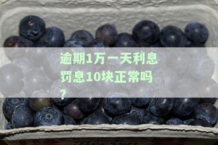 逾期1万罚息要多少一天，逾期还款一万，每天需要支付多少罚息？