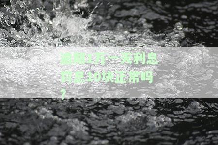 逾期1万一天利息罚息10块正常吗?