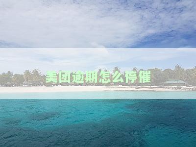 美团逾期催得急，多久会联系家人？最佳解决办法是什么？