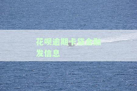 花呗逾期短信为何会发送至亲手机？