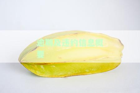 逾期及违约信息概要月份数，监控逾期与违约：每月信息概要报告