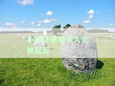 小芽贷逾期多久会上征信？影响及处理方式解析