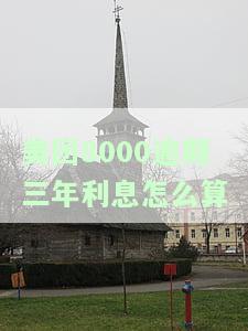 美团8000逾期三年利息怎么算-美团8000逾期三年利息怎么算的