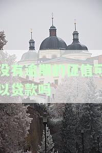 没有逾期征信有没有问题，逾期未还，但征信无问题？你需要了解这些事情！