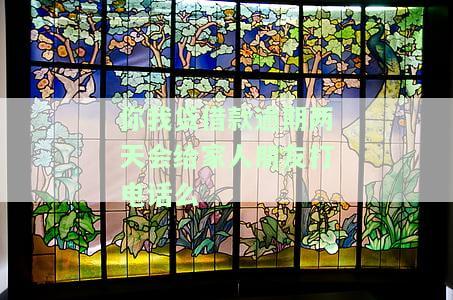 你我贷借款逾期2年,今天突然接到催款电话