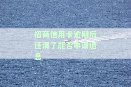 招商银行信用卡逾期后，需要全额还款吗？