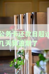 公务卡多久还款过期，了解公务卡还款期限，避免逾期罚款