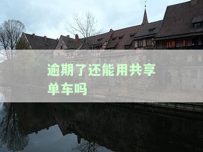 逾期了还能用共享单车吗-逾期了还能用共享单车吗现在