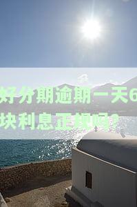 逾期一天会影响征信吗？是否会影响到邮政贷款？