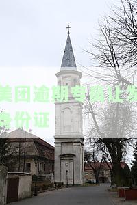 美团逾期专员让发身份证信息，警惕！美团逾期专员要求提供身份证信息，可能存在风险