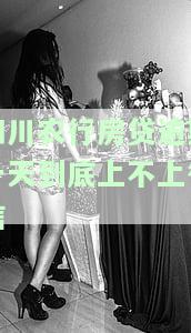 四川农行房贷逾期一天到底上不上征信