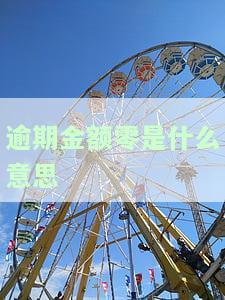 逾期金额0.00元，您的账户逾期金额为0.00元，无需担心还款压力