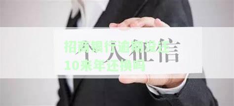 招商银行欠款10万多年未还，能否解决？