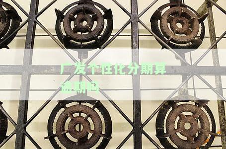 广发个性化分期算逾期吗