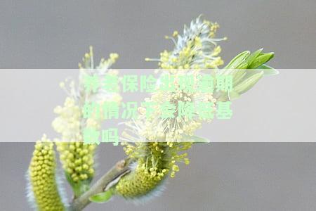 养老保险出现逾期的情况下会降低基数吗