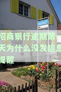 招商银行逾期第一天为什么没发信息提醒